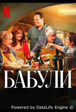 Бабули