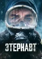 Этернавт