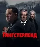 Гангстерленд