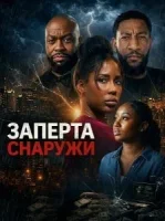 Заперта снаружи
