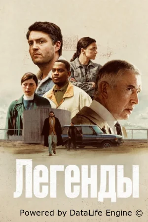 Легенды