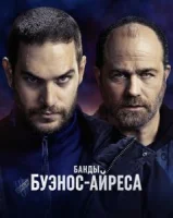 Банды Буэнос-Айреса