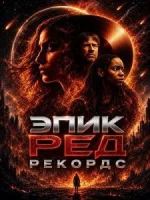 Эпик РЕД Рекордс