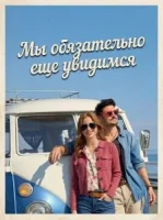 Мы обязательно еще увидимся