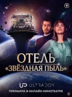 Отель "Звёздная пыль"