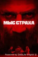Мыс страха